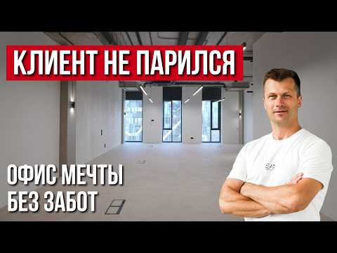 Видео: Ремонт офиса без головной боли: от дизайна до арендатора | РЕМОНТ ПОД КЛЮЧ | БЦ Останкино