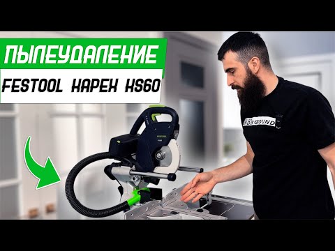 Видео: Дополнительное пылеудаление на Festool Kapex KS60 - Бородатая Дверь - канал про межкомнатные двери