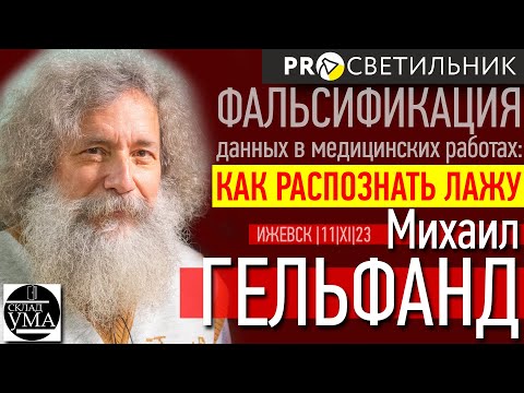 Видео: Михаил ГЕЛЬФАНД. Фальсификация данных в медицинских работах: как распознать ЛАЖУ.