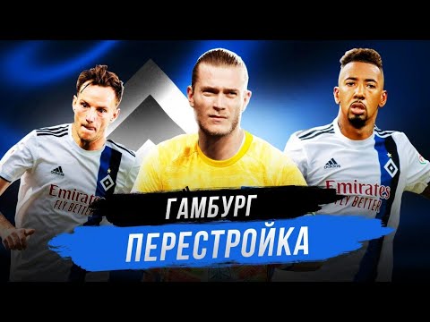 Видео: FIFA 20 ГАМБУРГ ПЕРЕСТРОЙКА В КАРЬЕРЕ