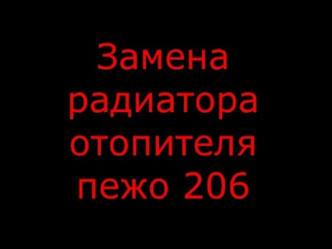 Видео: Замена радиатора отопителя пежо 206 (Peugeot 206)