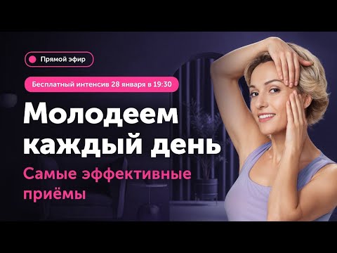 Видео: Омоложение 2025. Ревитоника на каждый день | Прямой эфир