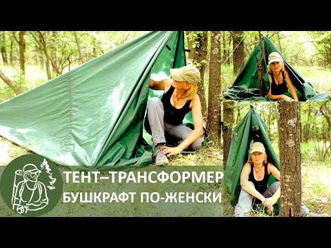 Видео: ⛺ 3 способа установки палатки из тента — бушкрафт с Татьяной Гордеевой