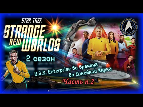 Видео: Star Trek: Strange New Worlds 2 сезон - USS Enterprise до Дж. Кирка и годнота от CBS [Raven✔SciFi]