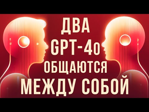 Видео: ИИ GPT-4o от OpenAI ОБЩАЮТСЯ между собой и ПОЮТ дуэтом | Официальное демо