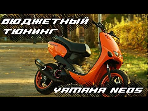 Видео: Тюнинг Yamaha Neos. Бюджетный тюнинг.