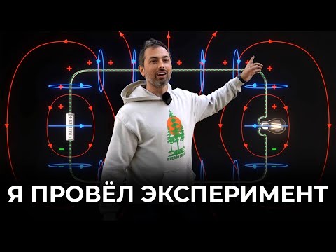 Видео: Как всё-таки работает электричество? [Veritasium]