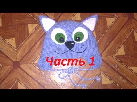 Видео: Шапка с ушками.Шапка крючком КОТ.Часть 1.Вязание крючком шапка котёнок.Вязаная шапка.Детская шапка.