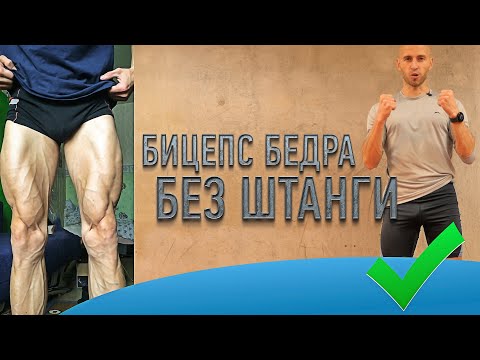 Видео: Упражнение на бицепс бедра с собственным весом тела, выполнять можно дома