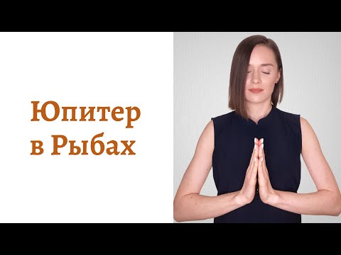 Видео: 🟠Юпитер в Рыбах - мировоззрение и помощь Вселенной