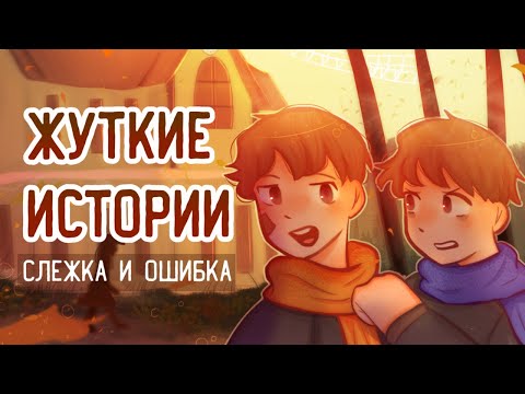 Видео: ЖУТКИЕ ИСТОРИИ | Слежка и ошибка | Пеппер Перч