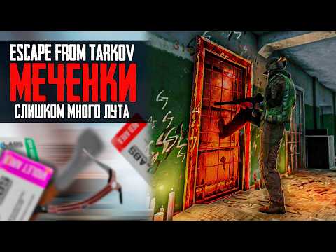 Видео: 💲 Меченки Таркова - ФАРМИ ПОКА НЕ ПОФИКСИЛИ - Escape from Tarkov