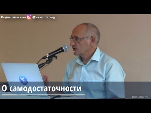 Видео: Торсунов О.Г. О самодостаточности