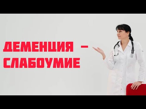 Видео: Деменция - слабоумие Доктор Лисенкова