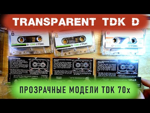 Видео: Прозрачные TDK из 70х