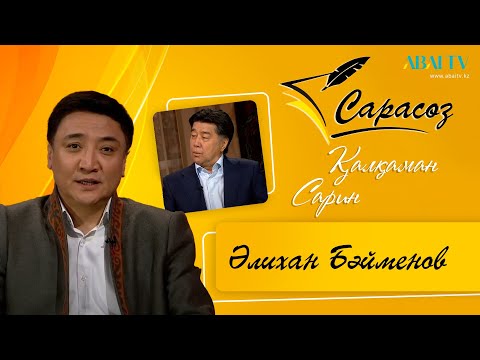 Видео: «САРАСӨЗ». Әлихан Байменов