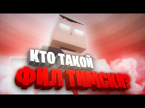 Видео: КТО ТАКОЙ ХЕРОБРИН В ГОРЕ БОКС? | ФИЛ ТИМСКИ В GOREBOX | PHIL TIMSKY | ГОРЕ БОКС | HEROBRINE GOREBOX