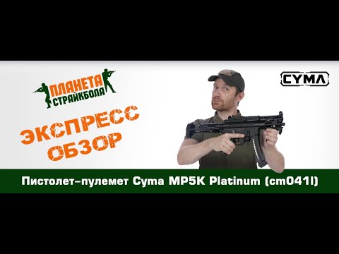 Видео: Обзор пистолета-пулемета Cyma MP5K Platinum (cm041l)