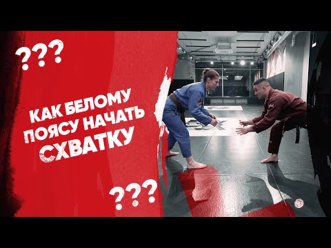 Видео: Как белому поясу начать схватку?