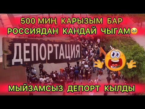 Видео: 500 МИҢ  КАРЫЗЫМ БАР  КАНТИП КЕТЕМ 🥹☝️МЫЙЗАМСЫЗ ДЕПОРТАЦИЯ КЫЛДЫ 🥹КИМГЕ КАЙРЫЛАМ