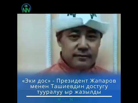 Видео: Президент Садыр Жапаров менен  Камчыбек Ташиев экөөнүн мамилеси тууралуу «Эки дос» аттуу чыгарма .