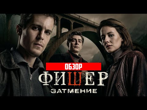 Видео: Фишер. Затмение (Новый сезон) | Обзор