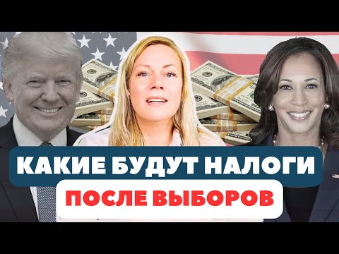 Видео: Как могут измениться налоговые правила в США после 2025?  Что ожидать в плане налогов после выборов?