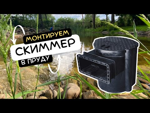 Видео: Монтируем скиммер в пруду. Усовершенствуем циркуляцию воды