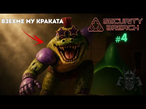 Видео: ДАЛИ УБИХМЕ ЕДИН ОТ АНИМАТРОНИЦИТЕ?