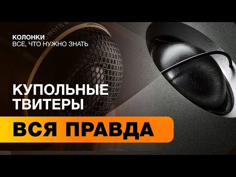 Видео: Колонки - все, что нужно знать #4 | Твитеры - часть 1. Купольные