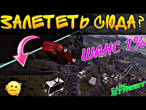 Видео: CarX Street🔥ПОВТОРИ ЗА МНОЙ😈НОВАЯ РУБРИКА НА КАНАЛЕ💥ШАНС ВЫПОЛНЕНИЯ ТРЮКА МЕНЬШЕ 1%😵‍💫А ТЫ БЫ СМОГ?