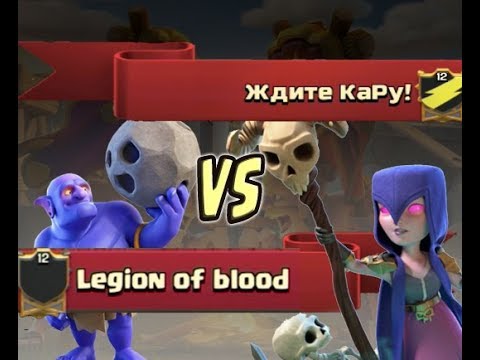 Видео: Ждите КаРу! vs Legion of blood | Clash of Clans