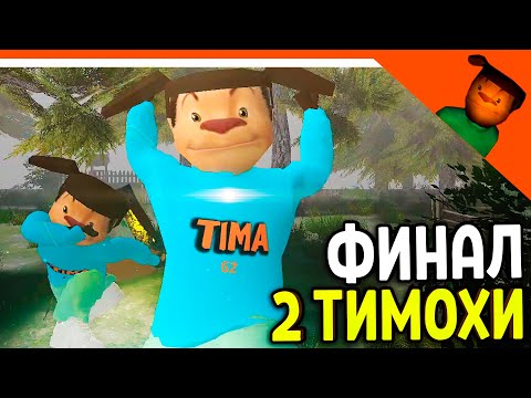 Видео: 🩸 2 ТИМОХИ! - СЕКРЕТНАЯ КОНЦОВКА? СМОТРИ КАКОЙ ВКУСНЫЙ ПИРОЖОК 3! 🩸 ПОБЕГ ОТ ТИМОХИ ШАЛУНА ИГРА