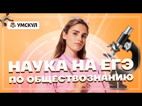 Видео: Наука на ЕГЭ по обществознанию | Умскул