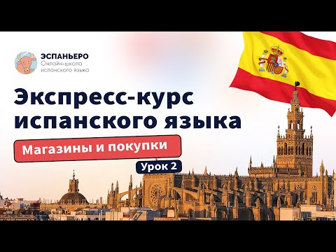 Видео: Испанский экспресс. Урок 2. Магазины и покупки