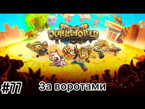 Видео: Junkworld - За воротами - Прохождение - Ветеран - (Без комментариев)