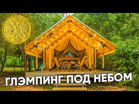 Видео: Глэмпинг в Москве. Ночуем в пятизвёздочной палатке! Искали золото, а нашли царскую медаль!
