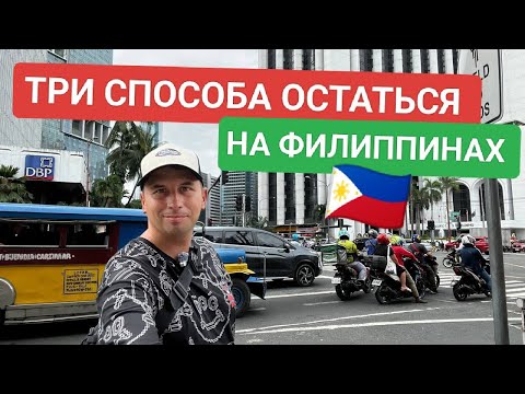 Видео: ПМЖ на Филиппинах без инвестиций: 3 способа + ошибки при подаче на политическое убежище