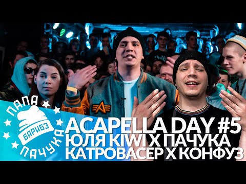 Видео: ACAPELLA DAY #5: ЮЛЯ KIWI х ПАЧУКА - КУБОК МЦ | МИША КОНФУЗ х КАТРОВАСЕР - SLOVO
