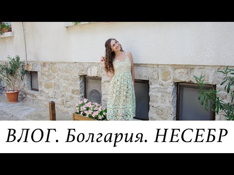 Видео: ВЛОГ. БОЛГАРИЯ. Старый Несебр. 4 часть