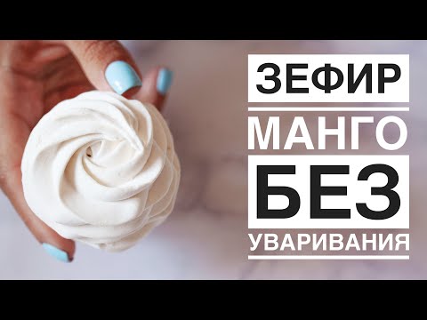 Видео: Манговый зефир ☆ Без уваривания