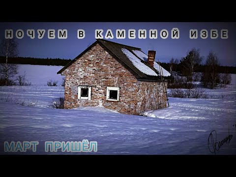 Видео: ОСТАЛИСЬ БЕЗ ДРОВ.НОЧУЕМ В КАМЕННОЙ ИЗБЕ. ПОХОД НА ЛЫЖАХ.
