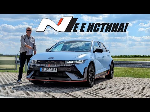 Видео: Hyundai Ioniq 5 N: Фалшив, но фантастичен!