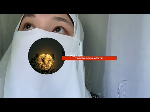 Видео: АСМР|ASMR сенің қалауыңды орындадым🤍