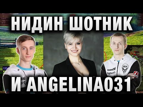 Видео: NIDIN И Sh0tnik ПОМОГАЮТ ANGELINA031 ВЗЯТЬ 3 ОТМЕТКИ ★ «ПРОПЫЛЕСОСИЛИ ВСЕ КАРТЫ»