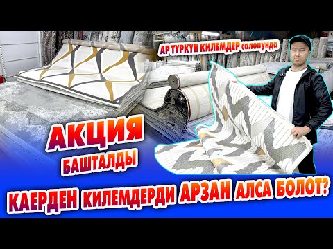 Видео: Пай-Пай КИЛЕМДЕР келди ~ Бөлүп ТӨЛӨӨ жолу бар ~ КИЛЕМДЕРДИН сапаттуусуна АРЗАНДАТУУ башталды