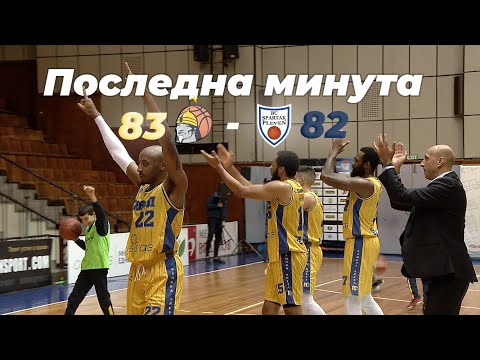 Видео: НБЛ България | 8 Кръг | Ямбол - Спартак Плевен | Последна минута на мача |