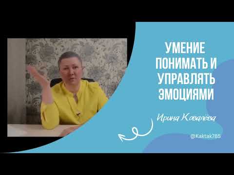 Видео: ИНТЕЛЛЕКТ ЧУВСТВ. В эфире тренер - мотиватор Ирина Ковалева #психология #лайфкоуч #ковалева