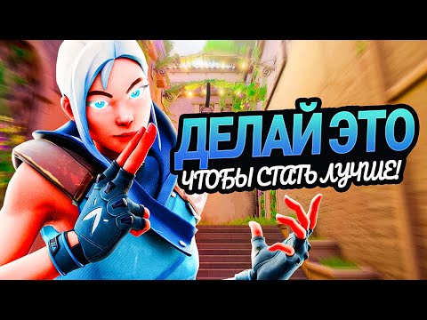 Видео: 10 СОВЕТОВ, ЧТОБЫ СТАТЬ ЛУЧШЕ В VALORANT