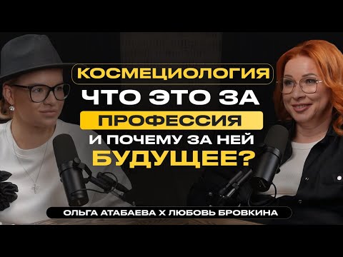 Видео: КОСМЕЦИОЛОГИЯ - ЧТО ЭТО ЗА ПРОФЕССИЯ И ПОЧЕМУ ЗА НЕЙ БУДУЩЕЕ? | Продвижение косметологов